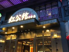 门面-民国红公馆·秦淮八艳(夫子庙店)
