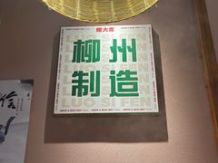 -螺大喜螺蛳粉火锅(雍和宫店)