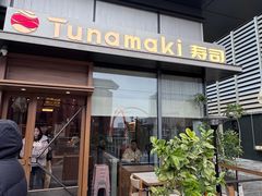 -Tuna maki寿司(苏州万象天地店)