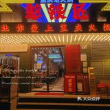 深圳地道重庆老火锅—憨铁匠火锅