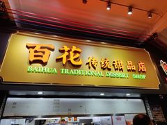 -百花传统甜品店(原址店)