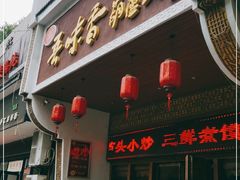 门面-吾味香葫芦头(安西街店)