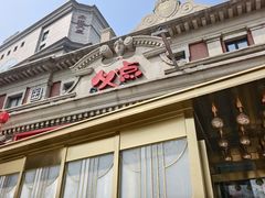 -必点海鲜·海肠捞饭大王(滨江道店)