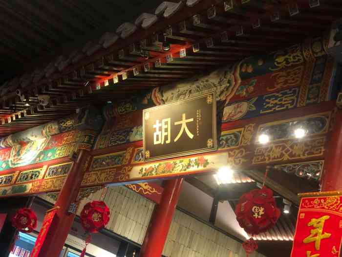 胡大饭馆簋街四合院店