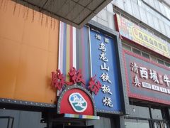 -湘西乌龙山铁板烧(双桥店)
