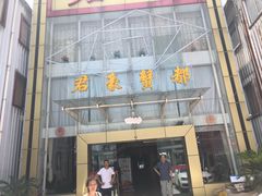 门面-君豪蟹都·湖景·农家乐(蟹舫苑店)