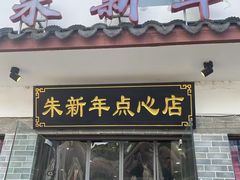 -朱新年·苏式汤团·面点(北寺塔店)