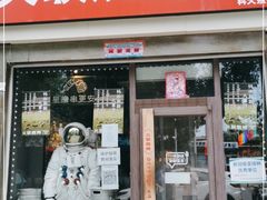 门面-火联烧烤(学院路创始店)