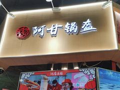 -阿甘锅盔(合生汇购物中心店)