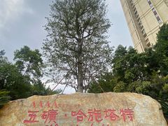 -五矿哈施塔特文旅小镇