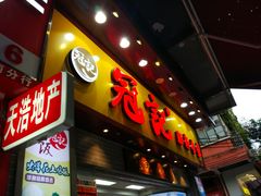 门面-冠记·肠粉粥品专家(江南大道店)