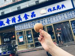 光头饼-北三凯奇清真食品店