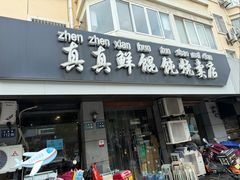 -真真鲜馄饨店(启蒙路店)