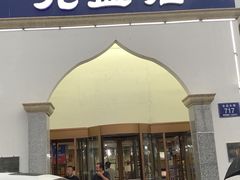 门面-元盛居(生态大街店)