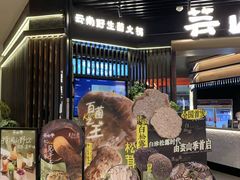 -芸山季·云南山珍菌火锅(人民广场来福士店)