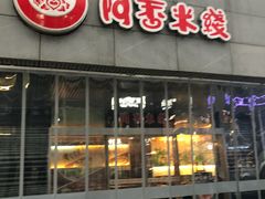 门面-阿香米线(宁波来福士广场店)