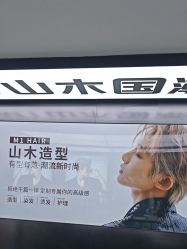 -M1山木造型·国潮男士发型