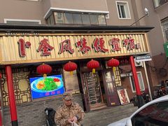 -卜奎风味便宜坊(兴隆路店)