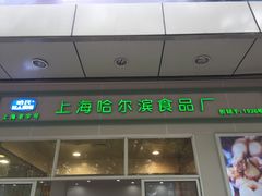 门面-上海哈尔滨食品厂(汇联商厦店)