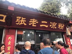 门面-洞子口张老二凉粉(文殊院店)