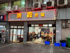 门面-洪霞餐馆