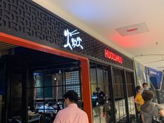 -火炉火自助餐(枫蓝国际店)
