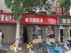 -好這口重庆小面(总店)