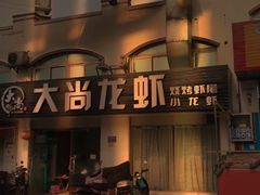 门面-大尚龙虾·烧烤·秘制虾尾(星光大道店)