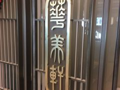 门面-顺德新世界酒店·华美轩餐厅