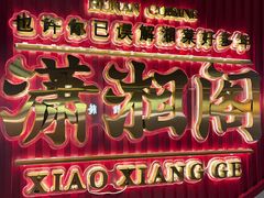 -潇湘阁(昆泰国际大厦店)