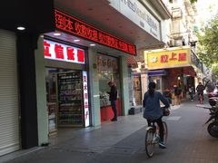 门面-上海虹口糕团(福州路店)