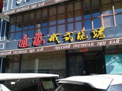 门面-通海俄式烧烤·俄罗斯大串(嵩山路店)
