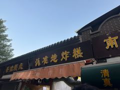 -认准地传统烫面炸糕