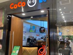 门面-CoCo都可(合生汇店)