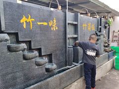 -竹一味·竹筒饭