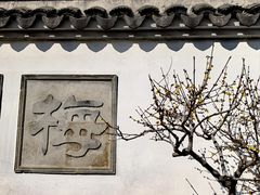 -无锡梅园公园