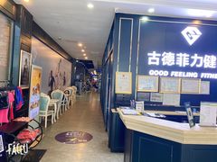 -古德菲力健身(广体店)