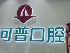 -美可普口腔医院(东街分店)