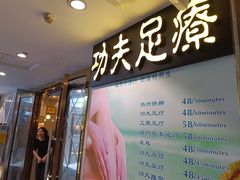 -新富特功夫足疗(华都园大厦店)