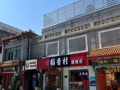 -北京前门大栅栏