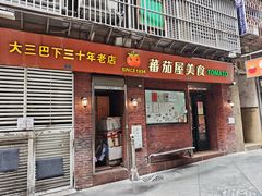 -番茄屋葡式美食(总店)