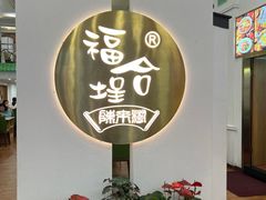 -福合埕牛肉火锅(长平国新店)