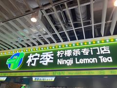 -柠季·手打柠檬茶(静安大悦城北座B1店 )
