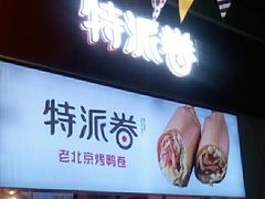 门面-特派卷·老北京烤鸭卷(合生汇购物中心店)