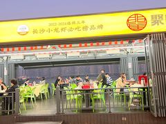 -聚味瞿记·龙虾堂(渔人码头一店)