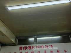 -曹宝林砂锅麻辣烫(星光路店)