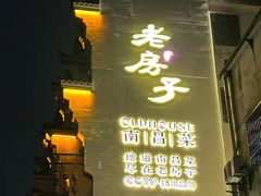 -老房子·南昌菜(双子塔店)