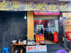 -梁记肥肠粉(宽窄巷子店)