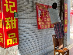 -景记甜品