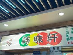 -韩味轩(丰盛町店)
